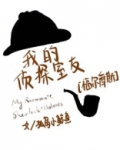 和福尔摩斯齐名的侦探