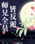 师兄全员皆反派百度云