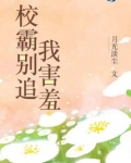 校霸别追我害羞 小说