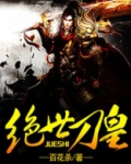 绝世刀神