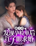 前上司发现孕检单后，红了眼求婚
