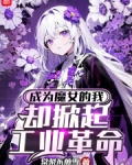 成为魔女的我,却掀起工业革命