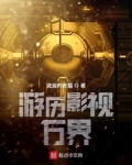 游历影视万界无防盗