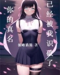 你的真名已经被我识破了