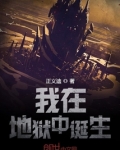 我在地狱中诞生TXT免费下载