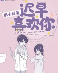 迟早喜欢你全部章节