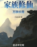 家族修仙,万族长青 凡逍尘遥