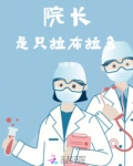 院长是只拉布拉多