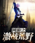 网游之刺激战场