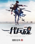 一代兵魂 翅膀是风
