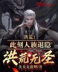 洪荒:此刻人族退隐,洪荒无圣!