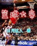 篮球大帝是说谁