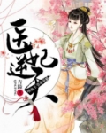 嗜血医妃邪王盛宠小野猫全文免费阅读
