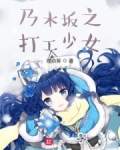 乃木坂工事中电视台