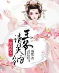 空间药女,王爷请笑纳