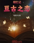 亘古之恋赞美诗歌简谱
