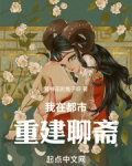 我在都市重建聊斋