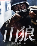 山狼