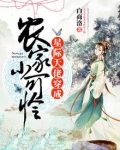 星际大佬穿成农家小可怜免费