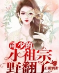 司少的小祖宗野翻了