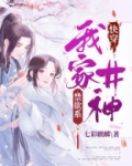 快穿之我家女主超戏精 小说
