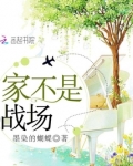 家不是战场图片