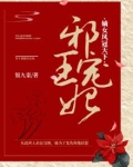 邪王宠妃:嫡女风华九小姐