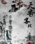天香酒店