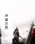 冲破万难