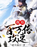 我有百万倍攻速等级划分