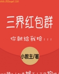 三界红包群百度百科女主