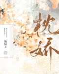 一枕娇