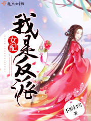 我是反派女配男主是谁