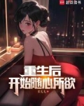 重生后,开始随心所欲 无防盗