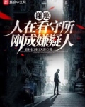 嫌疑人在看守所都干什么