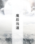 魔后玄夙全文免费阅读