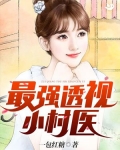 最强透视小村医大结局