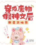 穿成废物美人后我风靡修真界