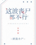 这波丧尸都不行[末世] 小说好看吗