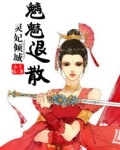 灵妃倾城妖帝已就擒全文免费