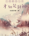 大商解签七年,才知是封神