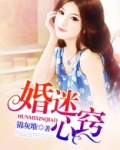 婚迷心窍