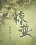惊蛰是什么意思