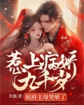 惹上病娇怎么办(合集) 作者:寒云暮雪