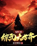 综武大世界之第一杀神