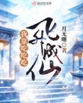 我靠混娱乐圈飞升成仙 霁成欢