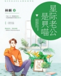 星际老公是只喵 林晰