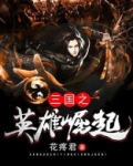 三国之英雄崛起TXT下载