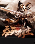 吞天剑主 小说