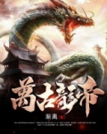 万古龙帝